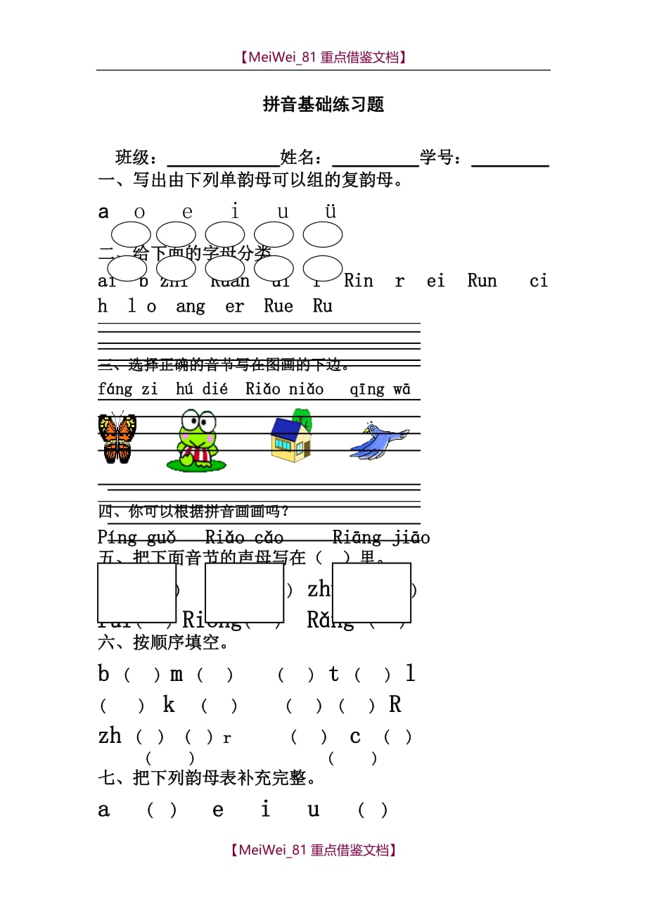 【9A文】一年级语文上册专项练习-汉语拼音基础练习题(合集)_第1页