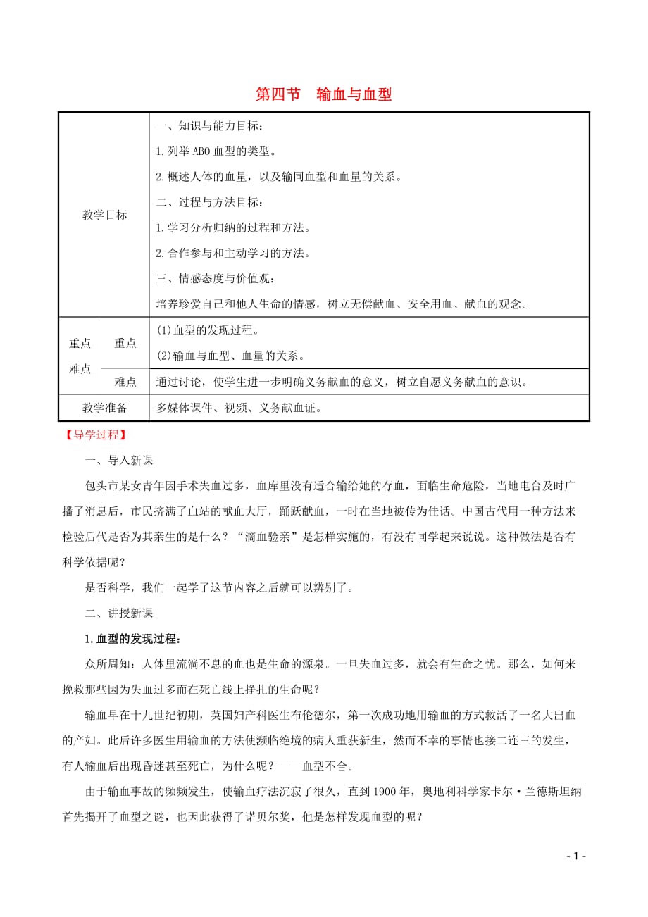 2019版七年级生物下册 第四单元 生物圈中的人 第四章 人体内物质的运输 4 输血与血型教案 新人教版_第1页