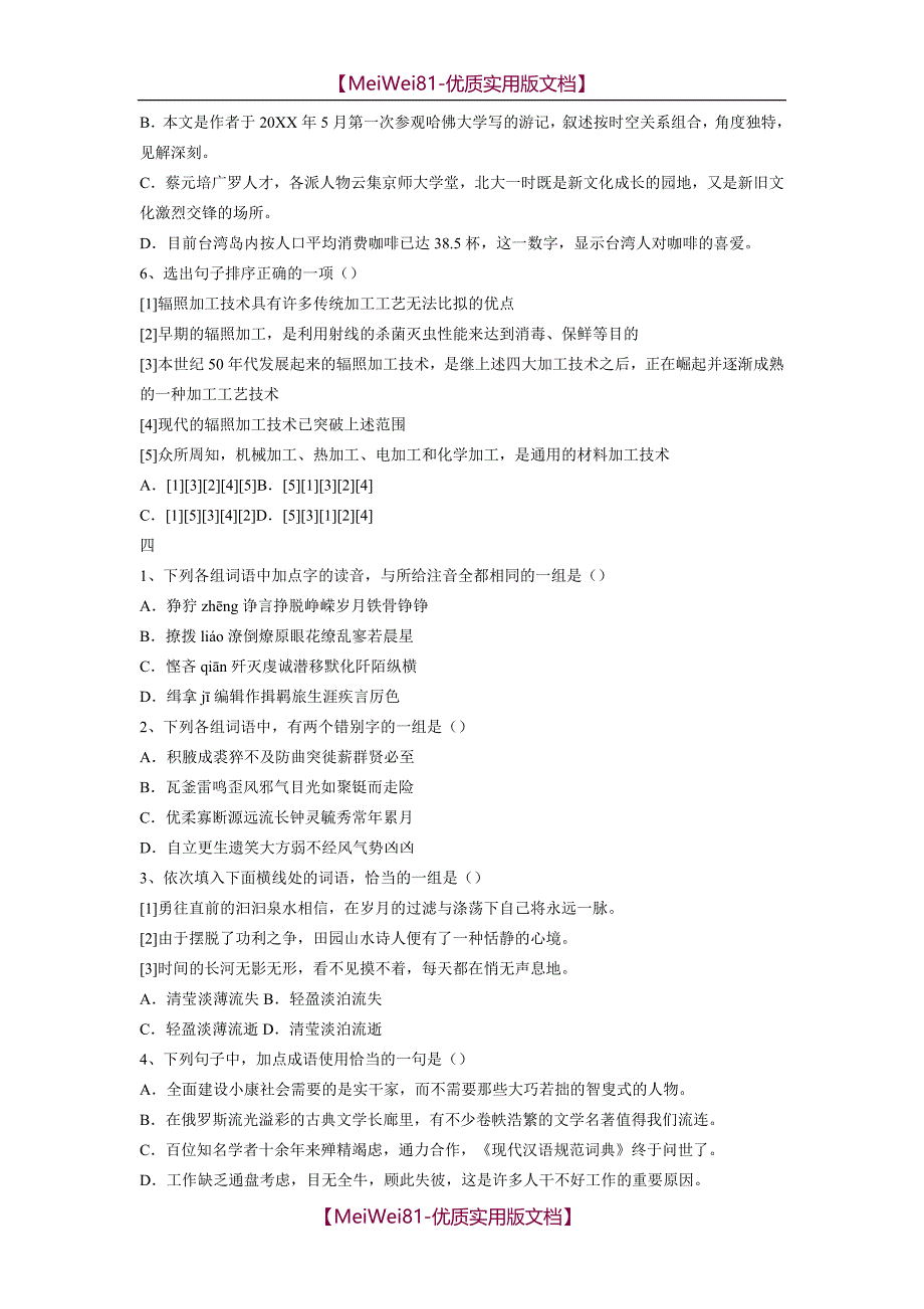 【8A版】初中语文基础知识题目_第4页