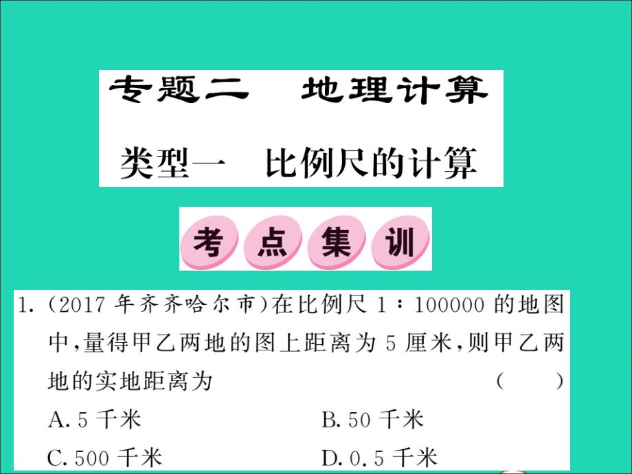 2019中考地理二轮复习 专题2 地理计算课件_第1页