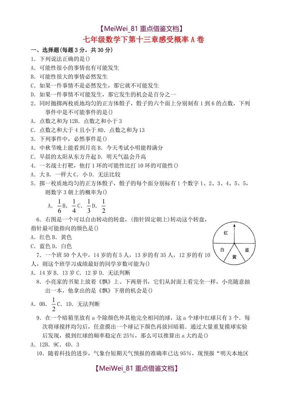 【8A版】苏科版七年级下册数学感受概率练习试题_第1页