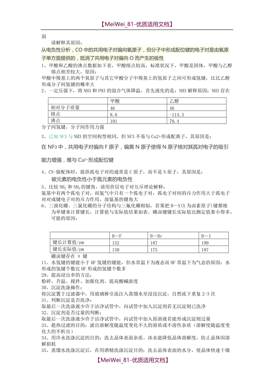 【7A文】高中化学选修三简答题_第4页