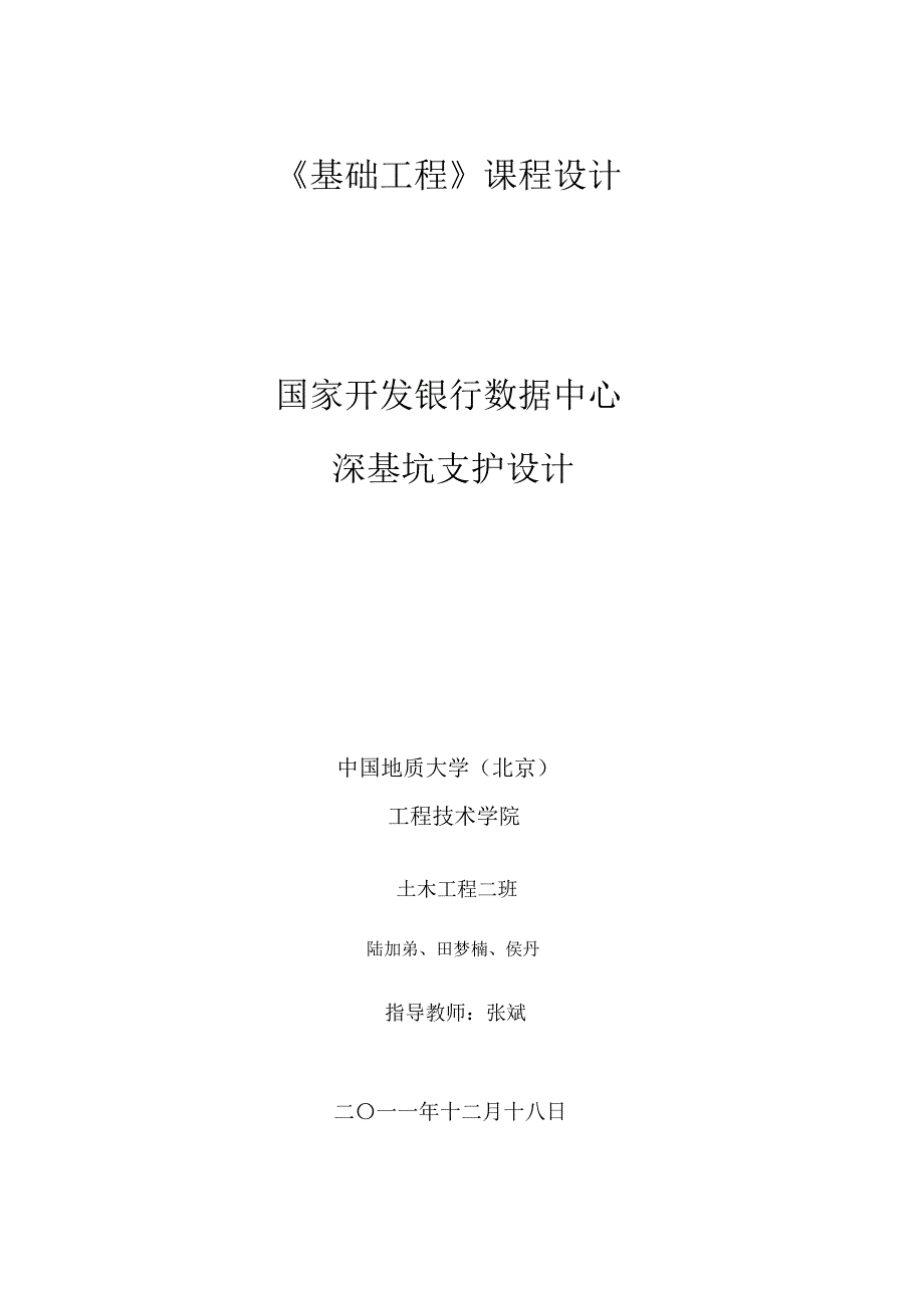 基坑支护课程设计(20171220173523).pdf_第1页