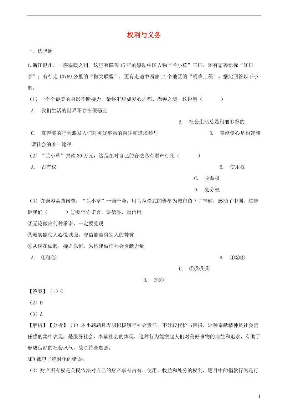 2018年中考政治真题分类汇编 权利与义务（含解析）_第1页