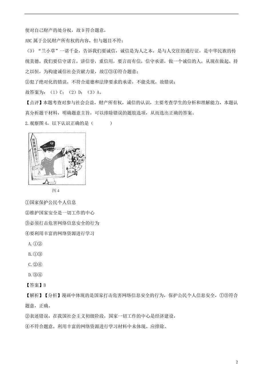 2018年中考政治真题分类汇编 权利与义务（含解析）_第2页