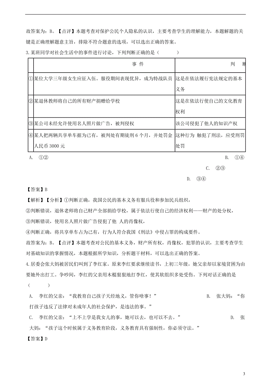 2018年中考政治真题分类汇编 权利与义务（含解析）_第3页