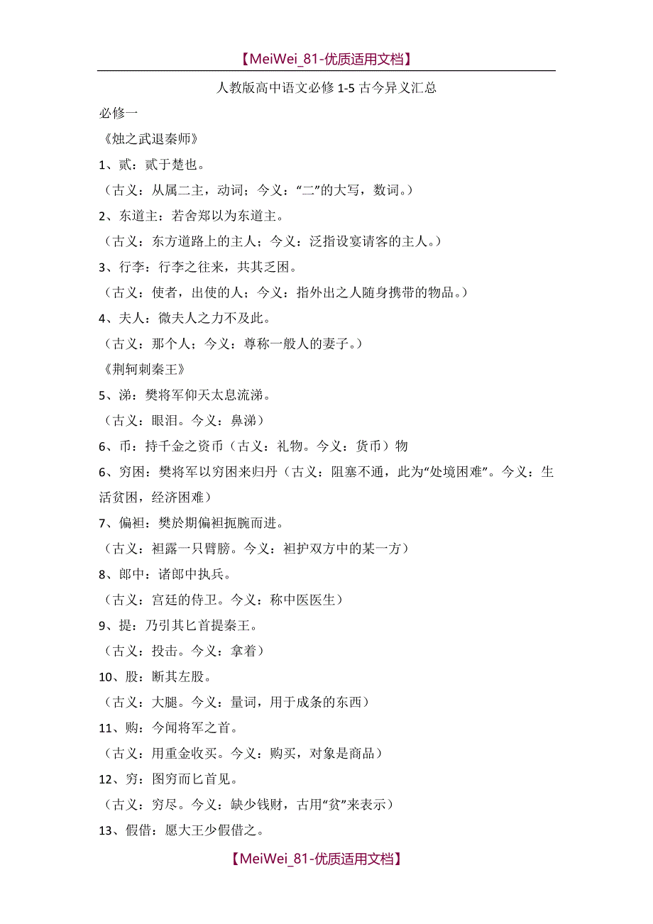 【9A文】人教版高中语文必修1-5古今异义_第1页