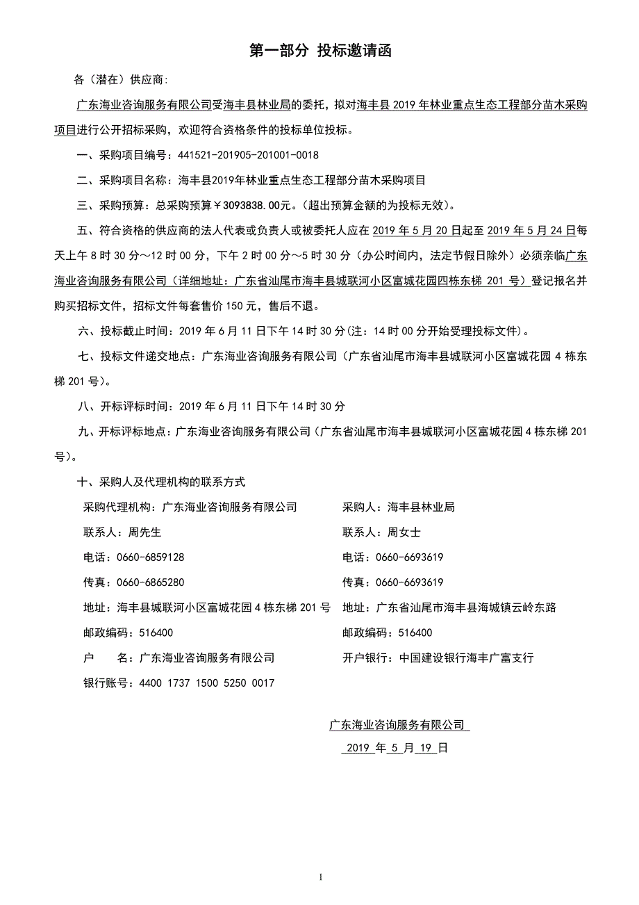 海丰县2019年林业重点生态工程部分苗木采购项目招标文件_第3页