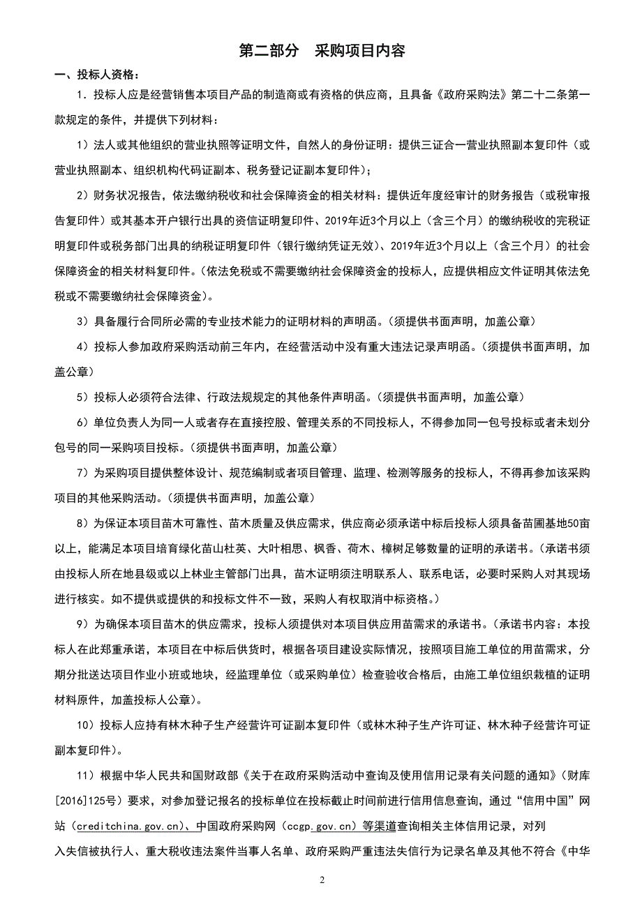 海丰县2019年林业重点生态工程部分苗木采购项目招标文件_第4页