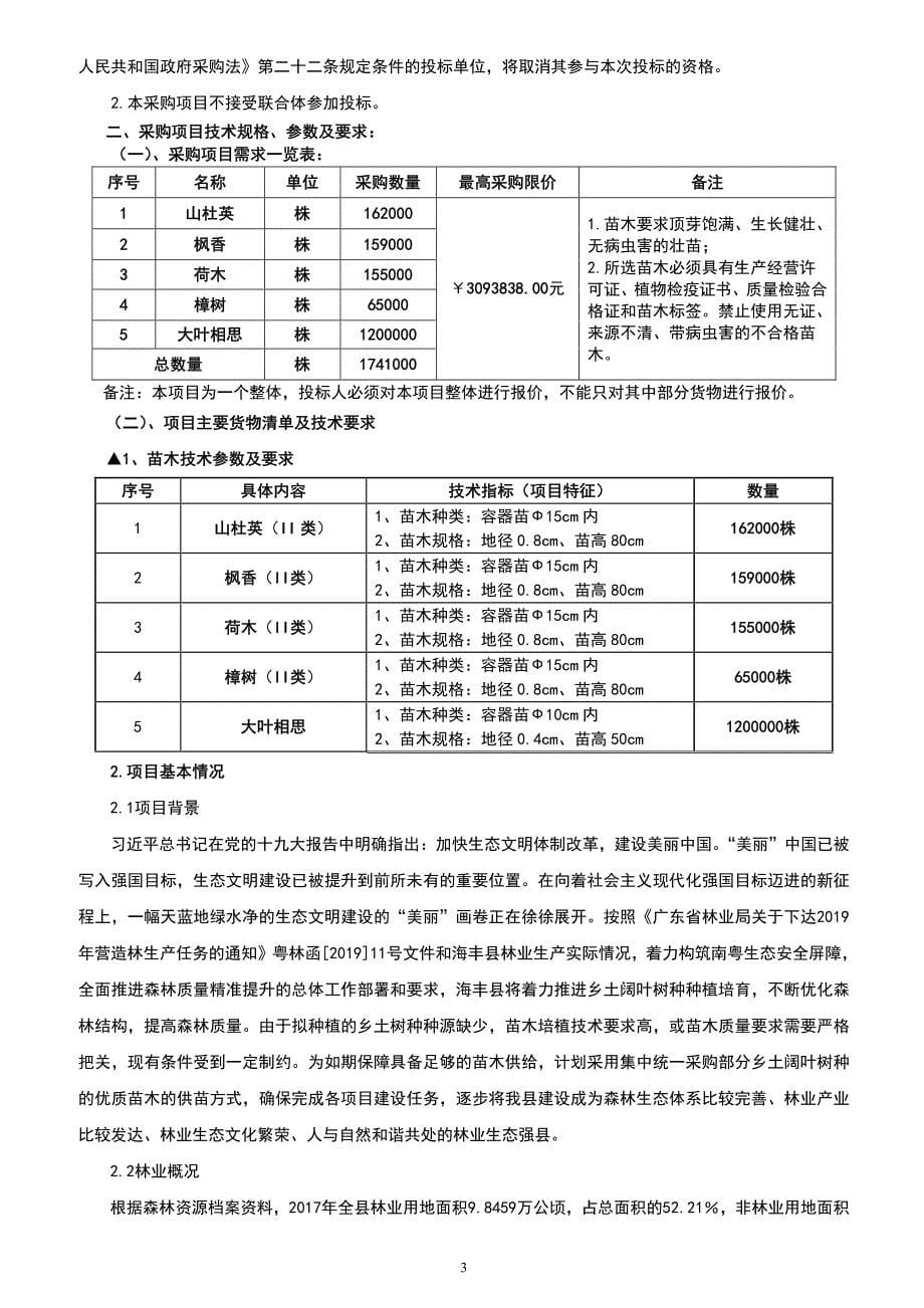 海丰县2019年林业重点生态工程部分苗木采购项目招标文件_第5页