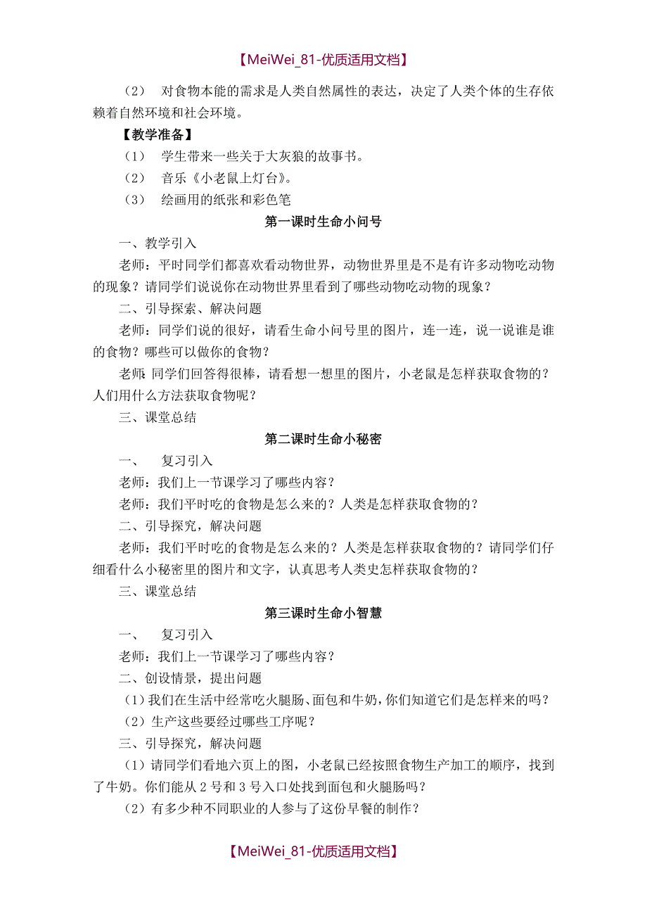 【9A文】三年级上册《生命、生态与安全》教案_第3页