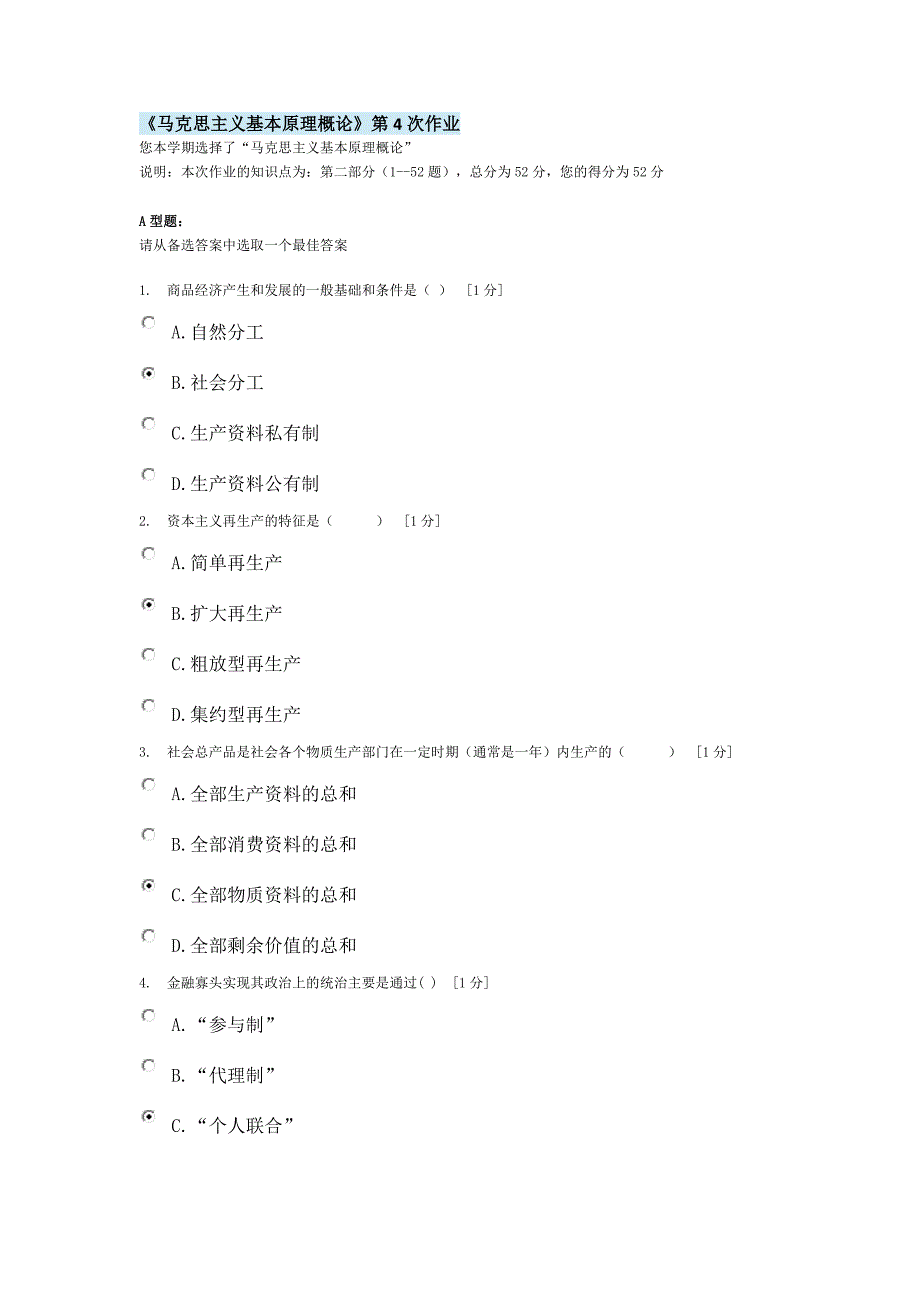 北京中医药大学远程教育《马克思主义基本原理概论》第4次作业答案_第1页