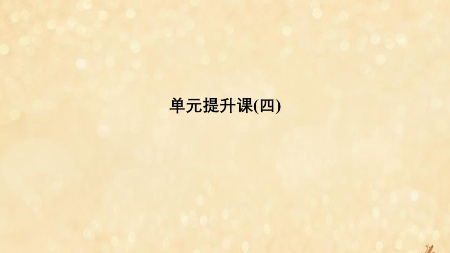 2020版高考历史大一轮复习 第四单元 西方的民主政治和社会主义制度的兴起单元提升课（四）课件 北师大版_第1页