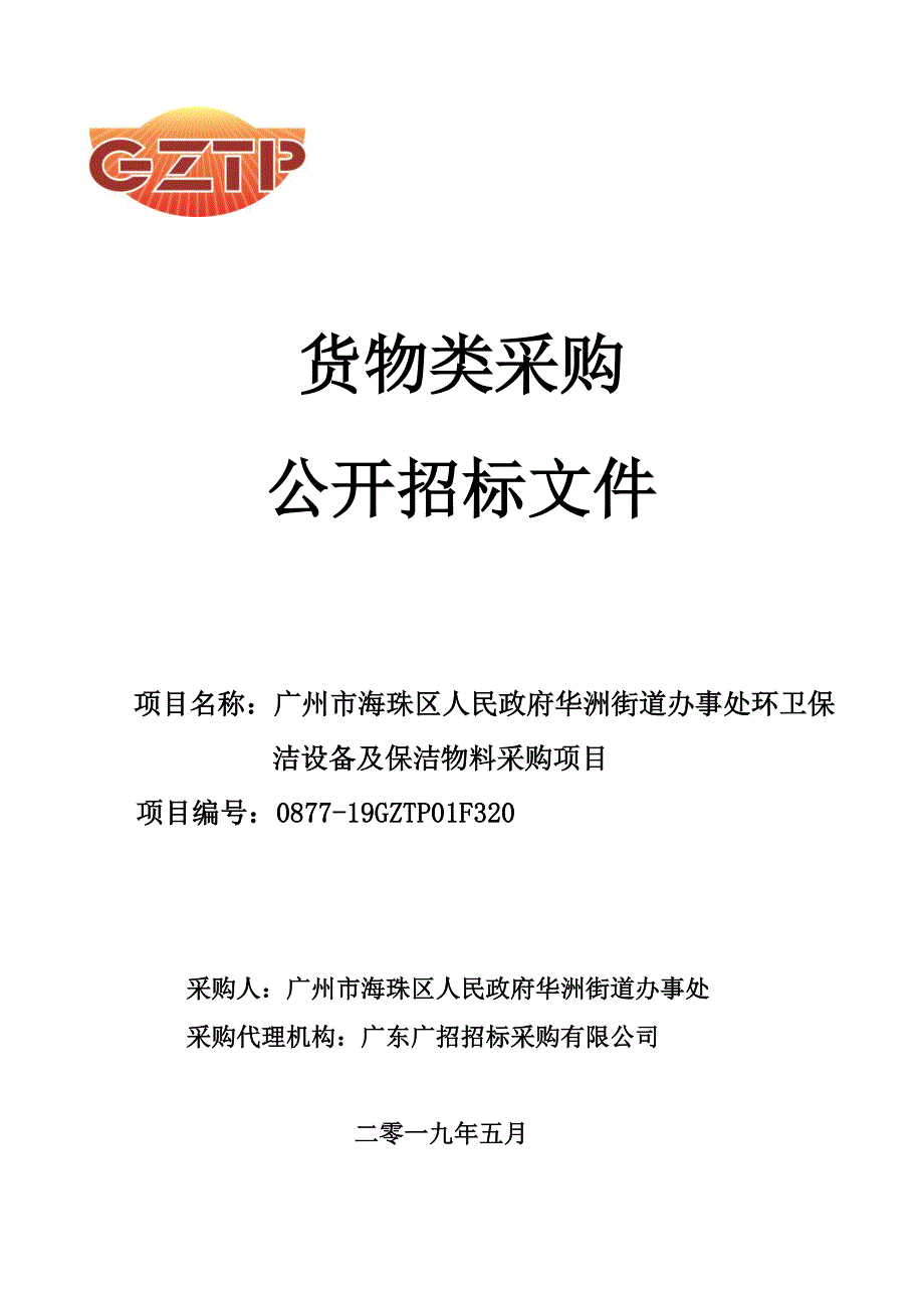 环卫保洁用具及材料招标文件模板_第1页