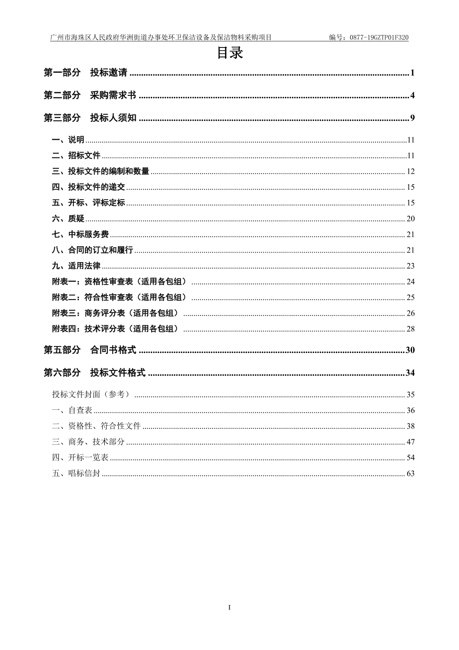 环卫保洁用具及材料招标文件模板_第3页