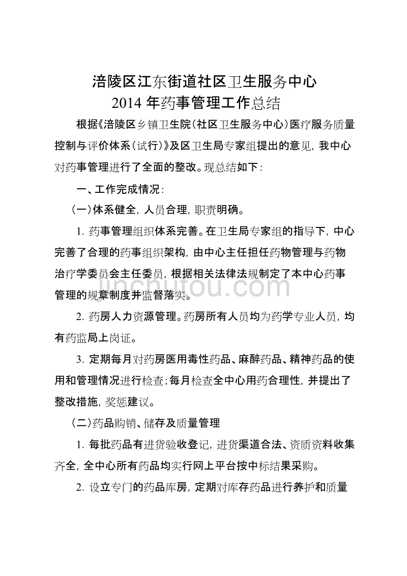 2014年医院药事管理工作总结_第1页