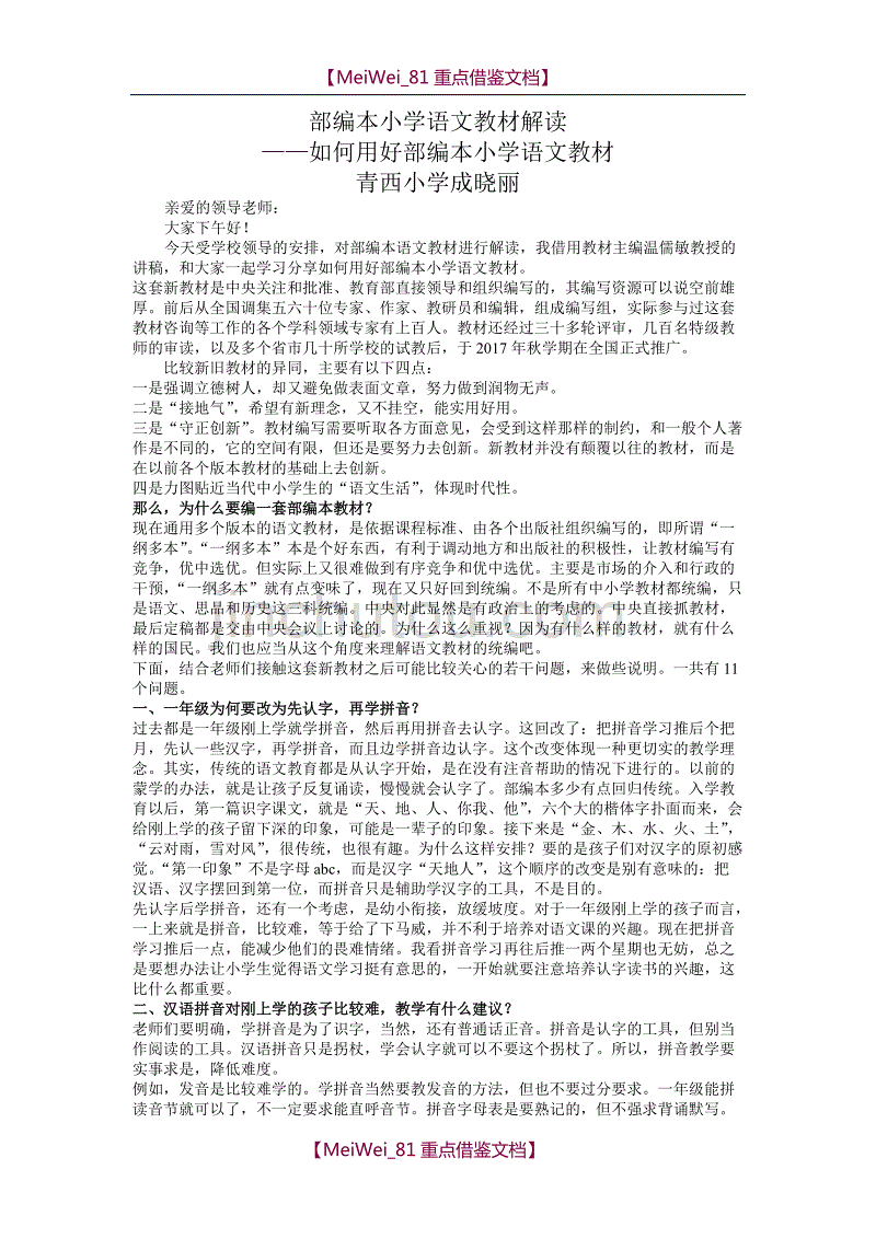 【9A文】教材解读-如何用好部编本小学语文教材_第1页