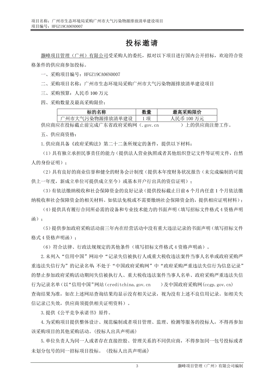 采购广州市大气污染物源排放清单建设项目招标文件_第4页