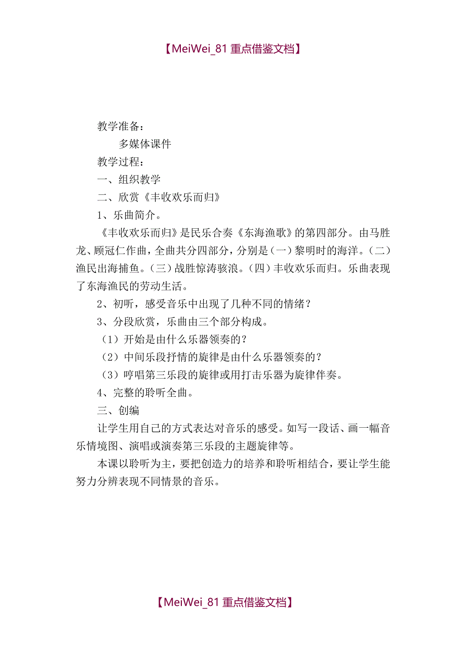 【9A文】人教版小学四年级上册音乐全册教案_第4页