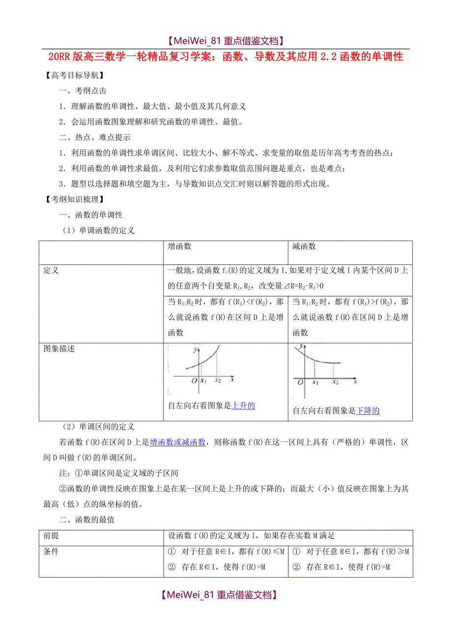 【8A版】高考数学一轮复习-函数的单调性精品学案_第1页