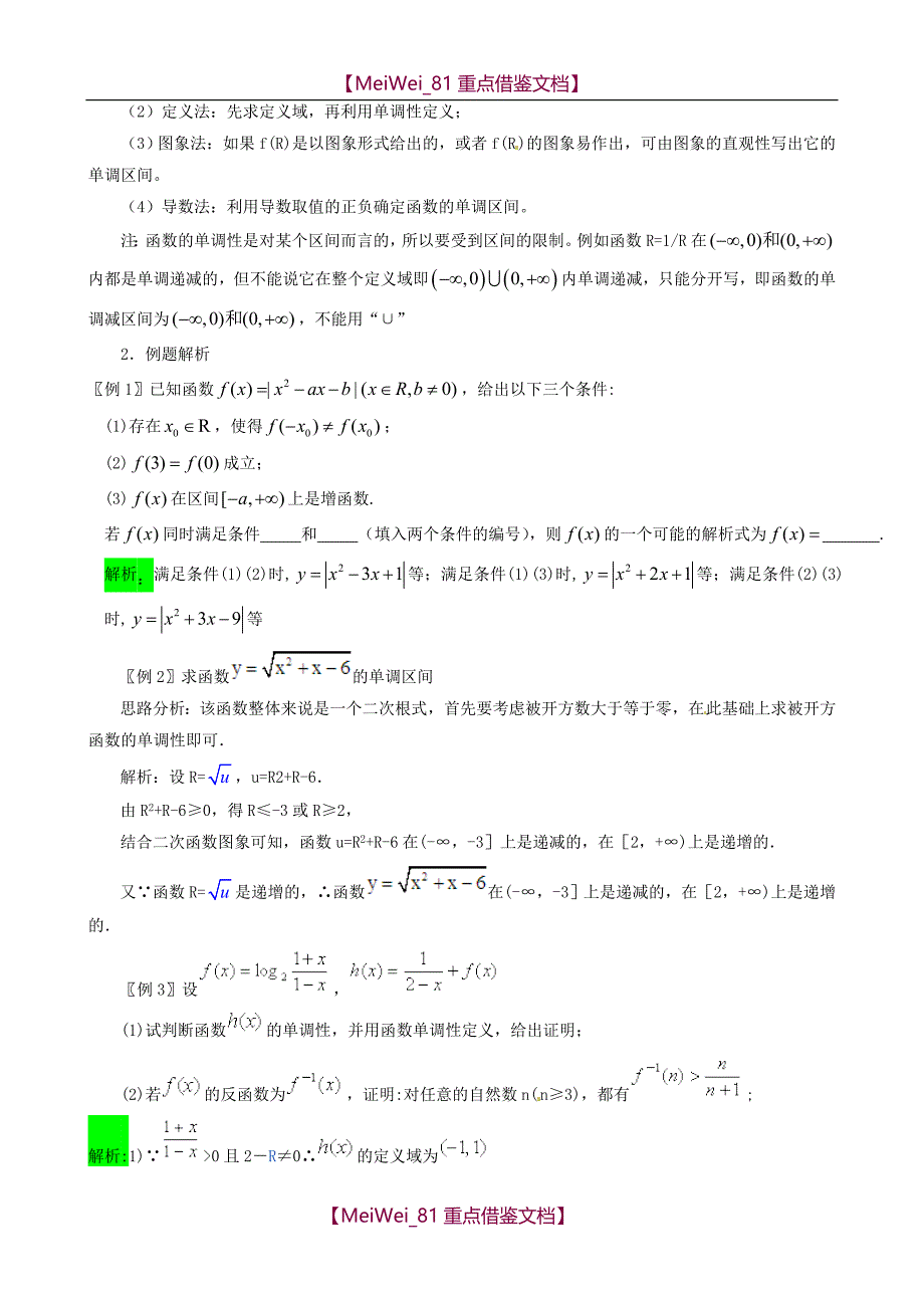 【8A版】高考数学一轮复习-函数的单调性精品学案_第3页