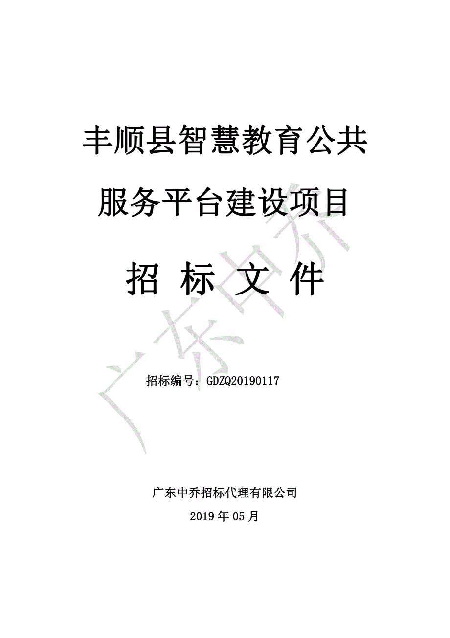 丰顺县智慧教育公共服务平台建设项目招标文件_第1页