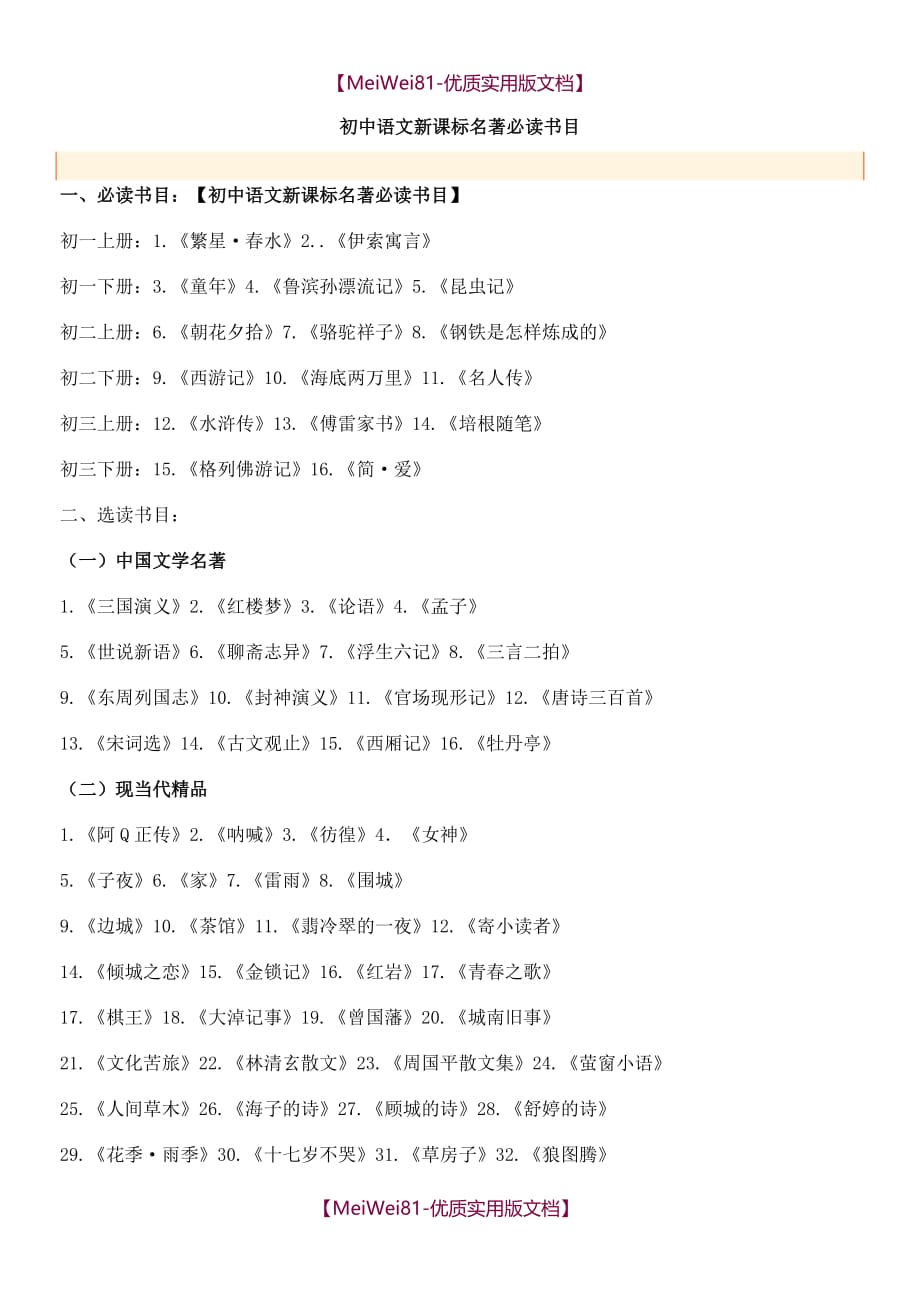 【8A版】初中语文新课标名著必读书目总汇_第1页