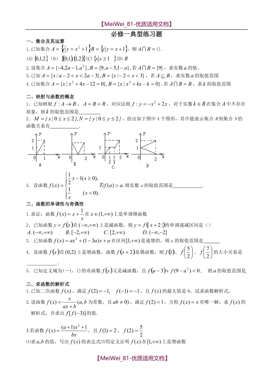 【7A文】高中数学必修一典型题目复习_第1页