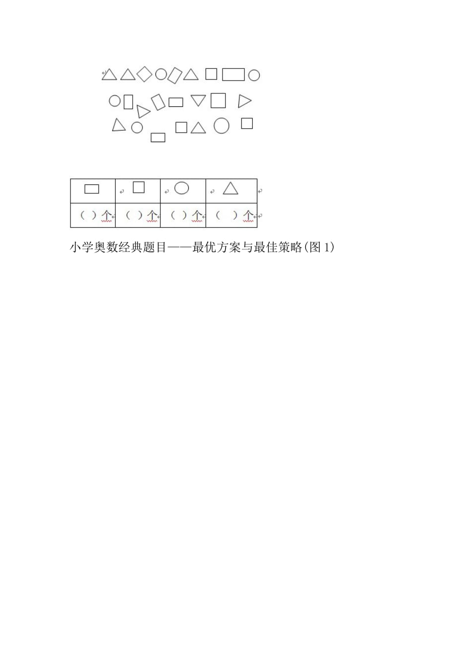 小学奥数经典题目——最优方案与最佳策略_第2页