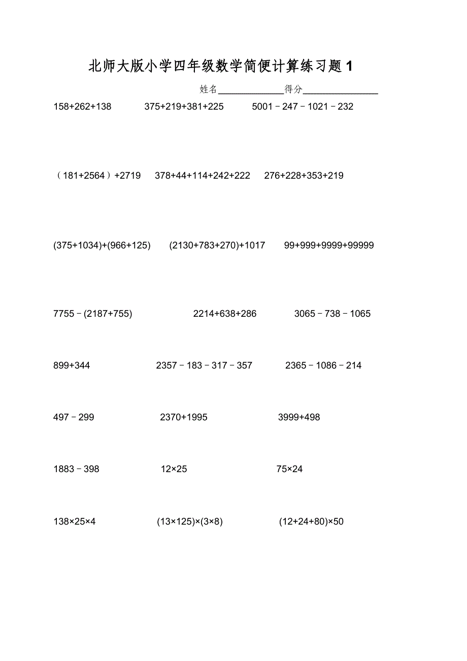 北师大四年级数学简便计算练习题.doc_第1页