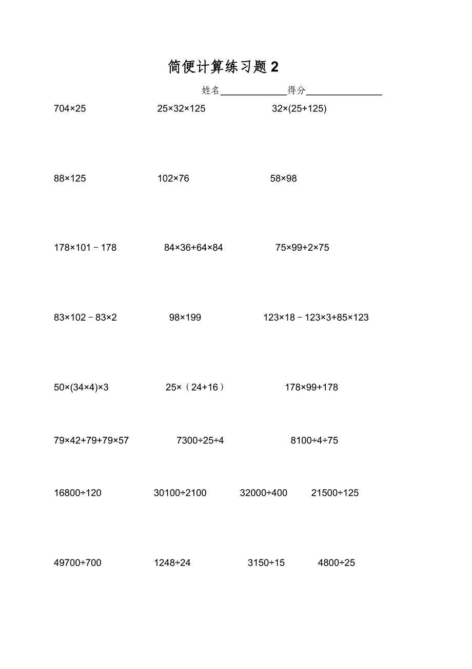 北师大四年级数学简便计算练习题.doc_第2页