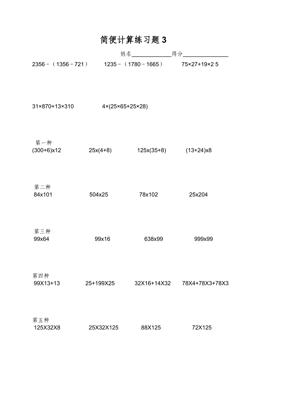 北师大四年级数学简便计算练习题.doc_第3页