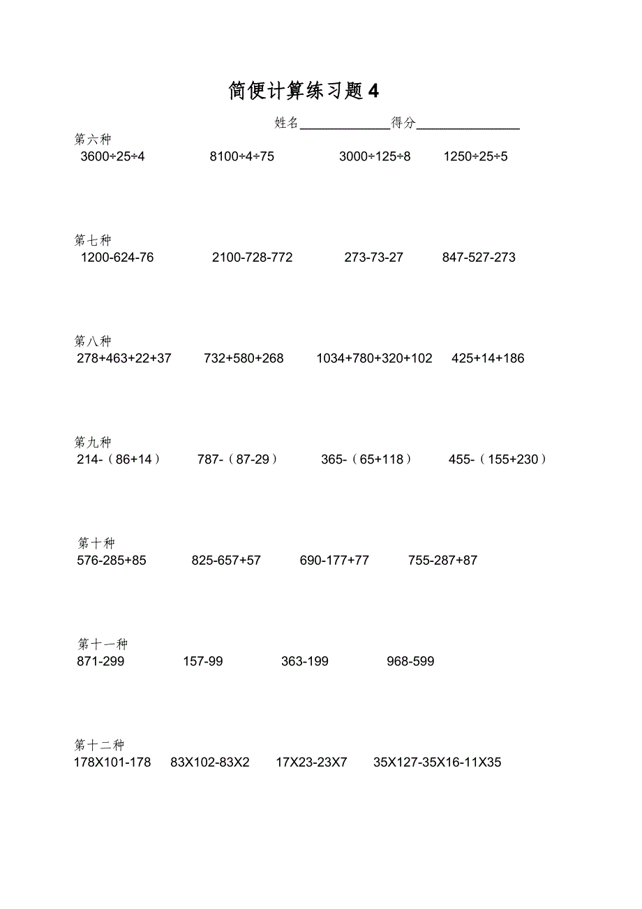 北师大四年级数学简便计算练习题.doc_第4页