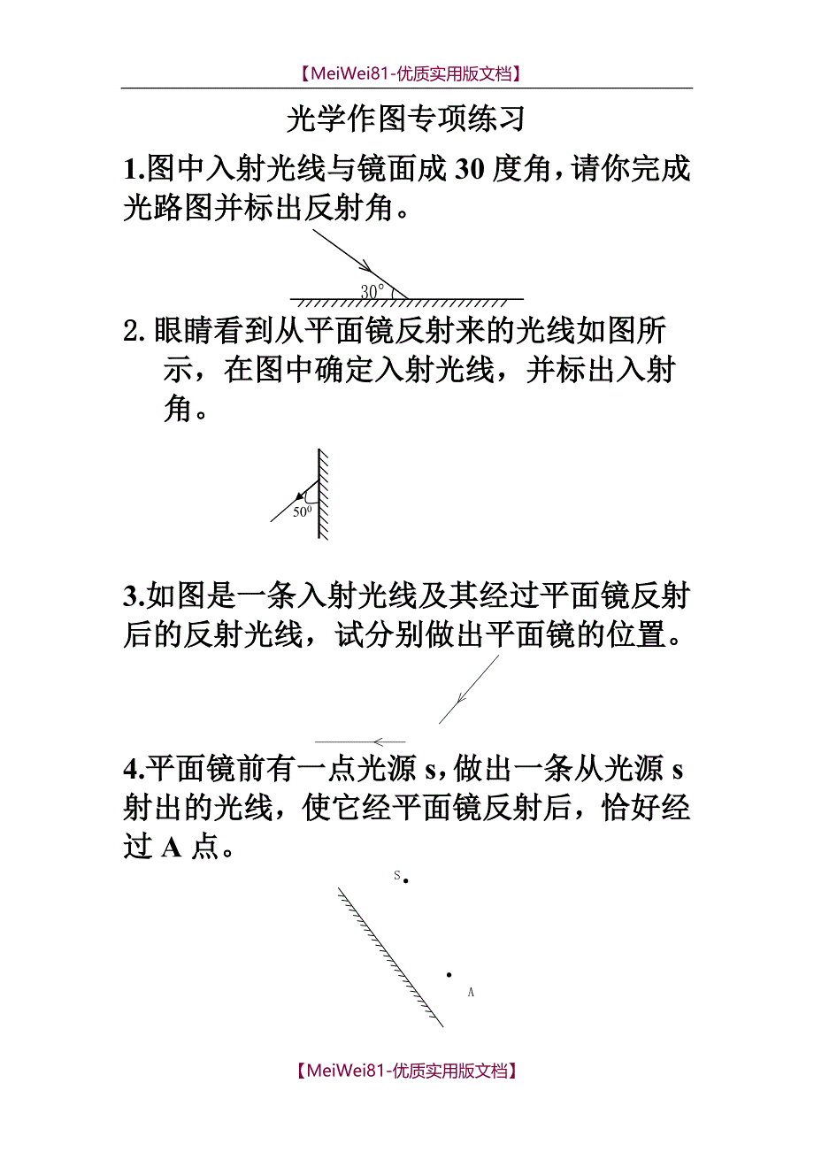 【8A版】初中物理作图题-光学作图专项训练_第1页