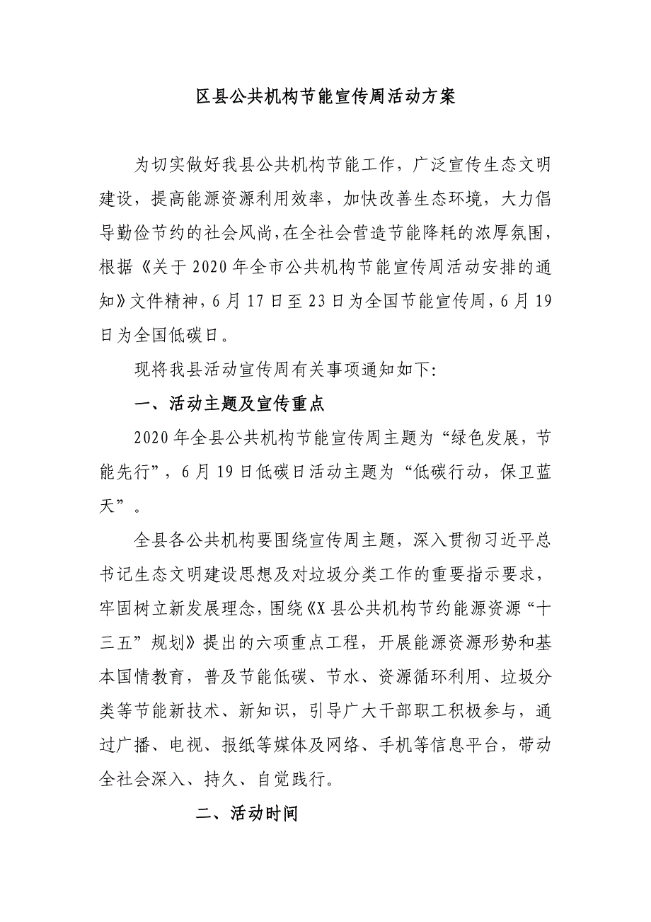 区县公共机构节能宣传周活动_第1页