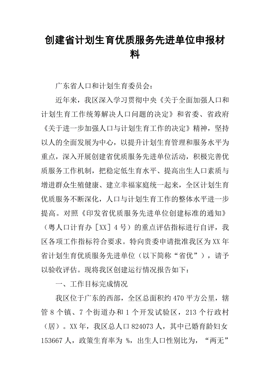 创建省计划生育优质服务先进单位申报材料.doc_第1页