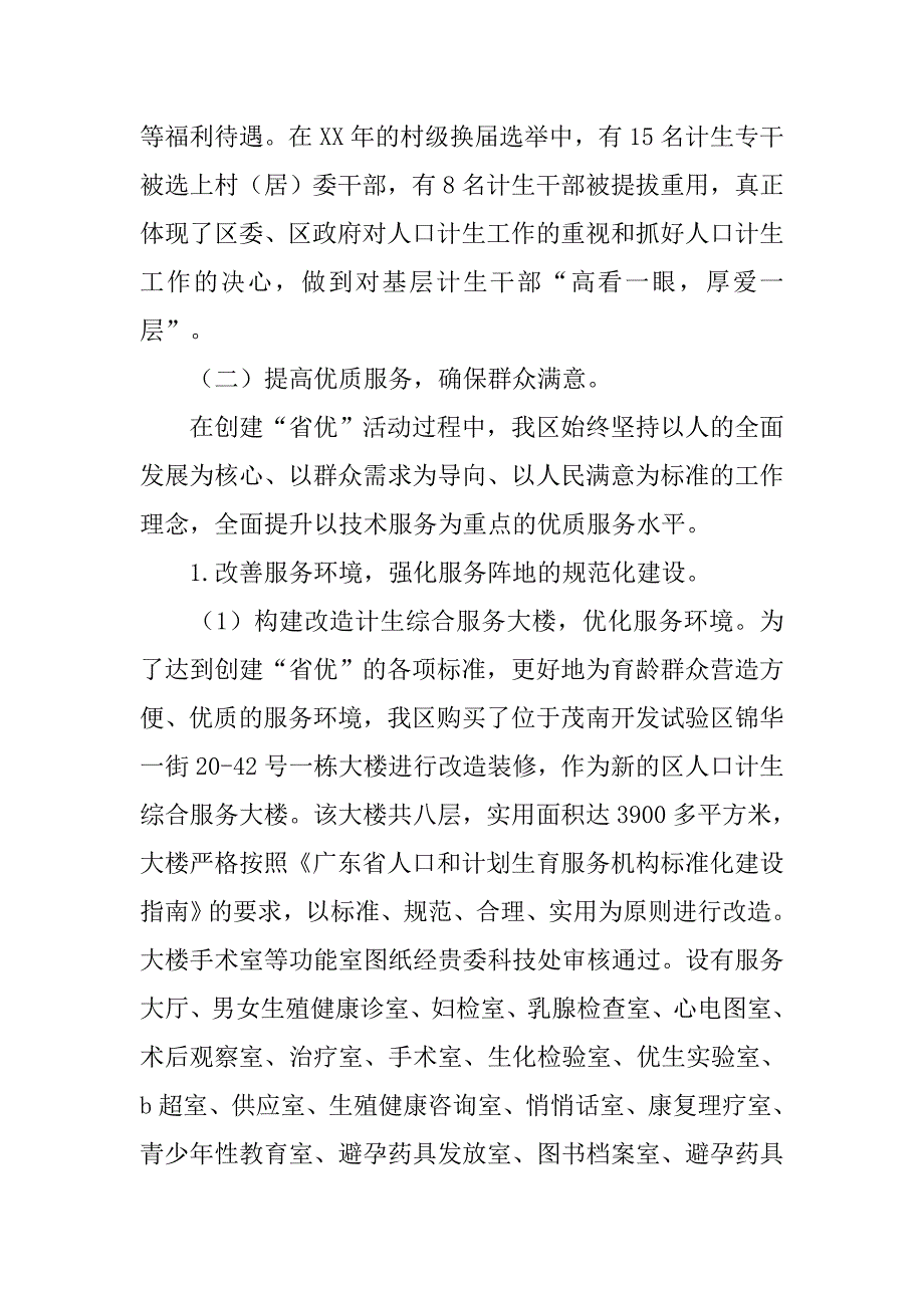 创建省计划生育优质服务先进单位申报材料.doc_第4页