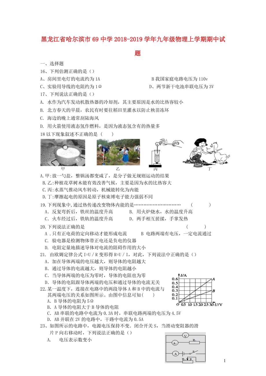 黑龙江省哈尔滨市69中学2018-2019学年九年级物理上学期期中试题_第1页