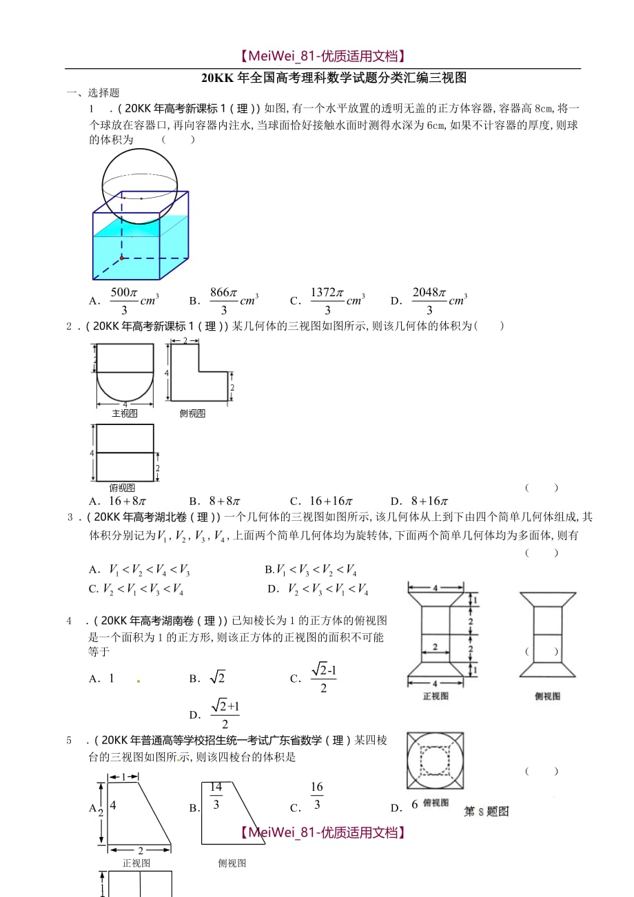 【7A文】高考三视图题汇编_第1页