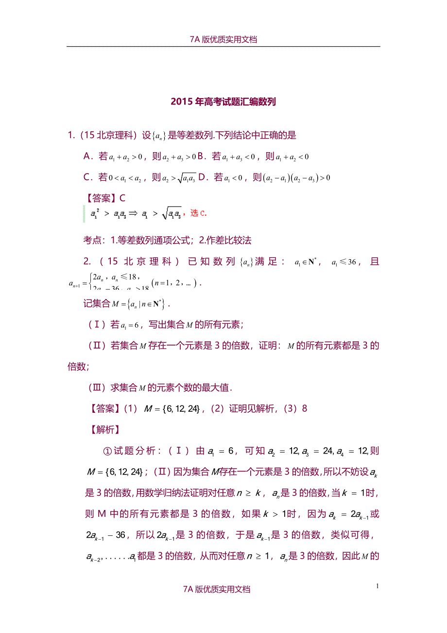 【7A版】2015年高考数学数列解答题专题_第1页