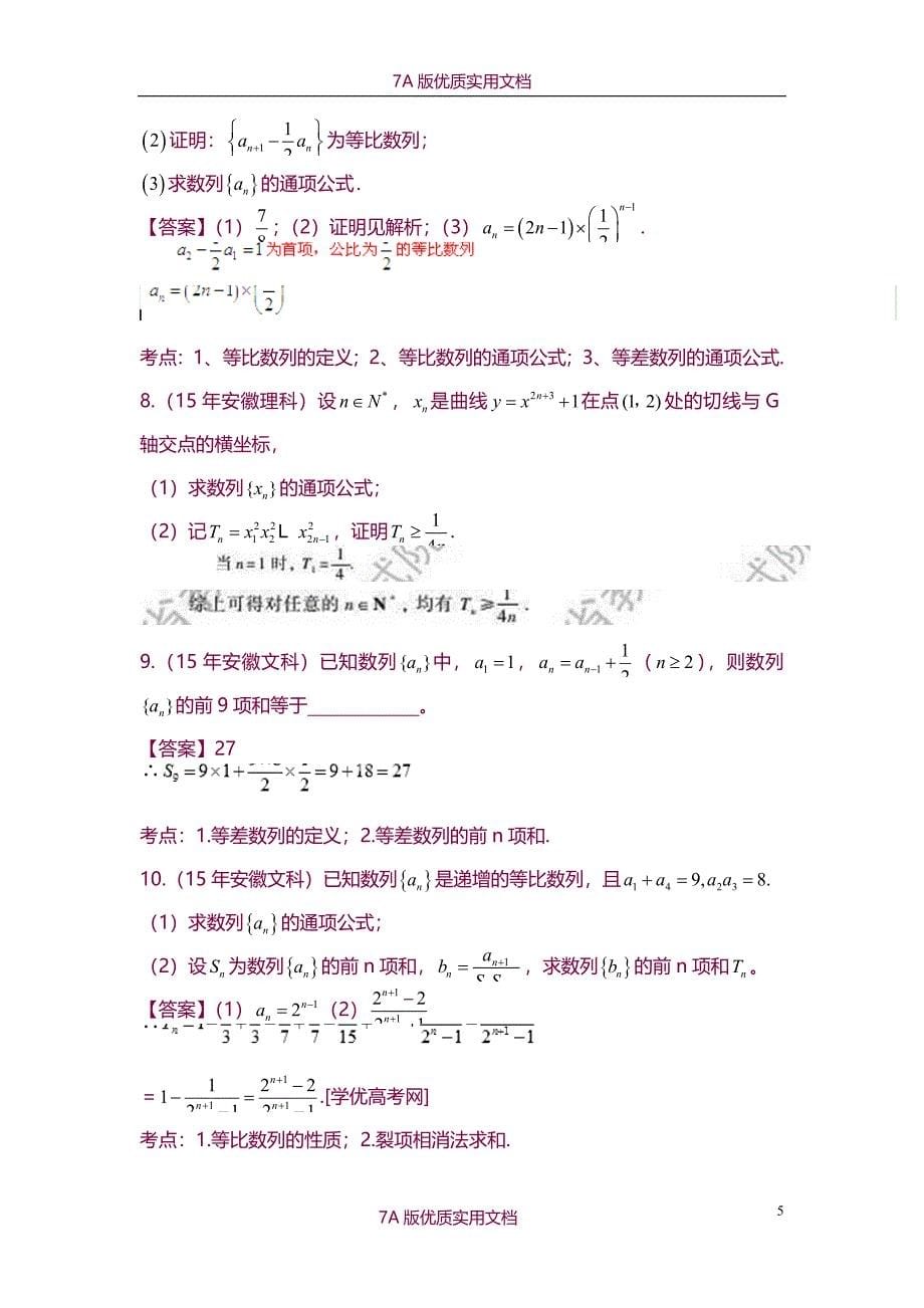 【7A版】2015年高考数学数列解答题专题_第5页
