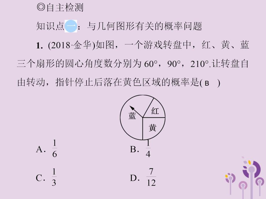 2019春七年级数学下册 第六章《概率初步》6.3 等可能事件的概率 第4课时 设计与面积有关的概率游戏习题课件 （新版）北师大版_第3页