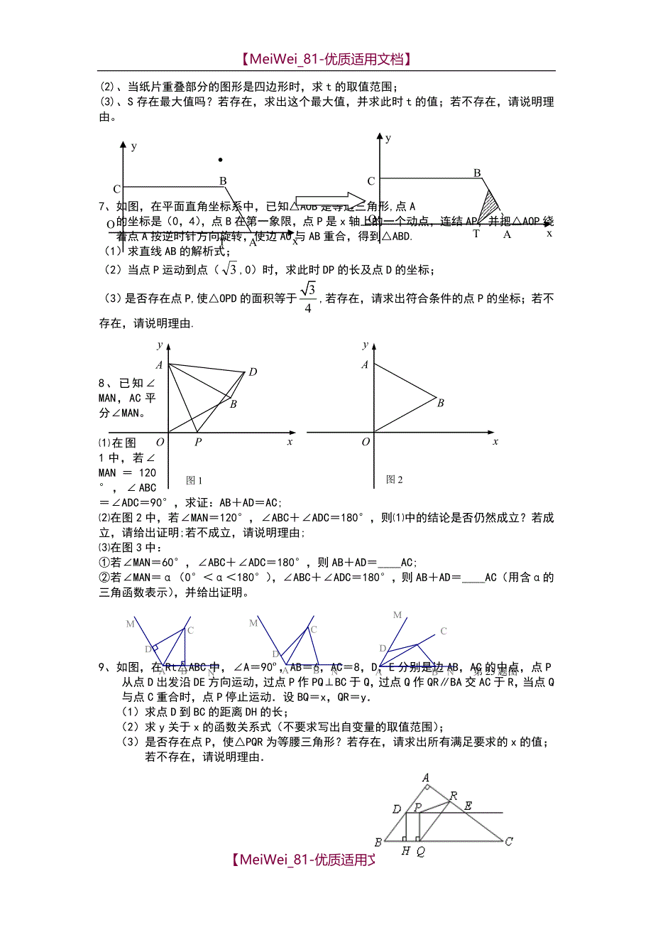 【7A文】中考偏难几何大题集锦_第2页