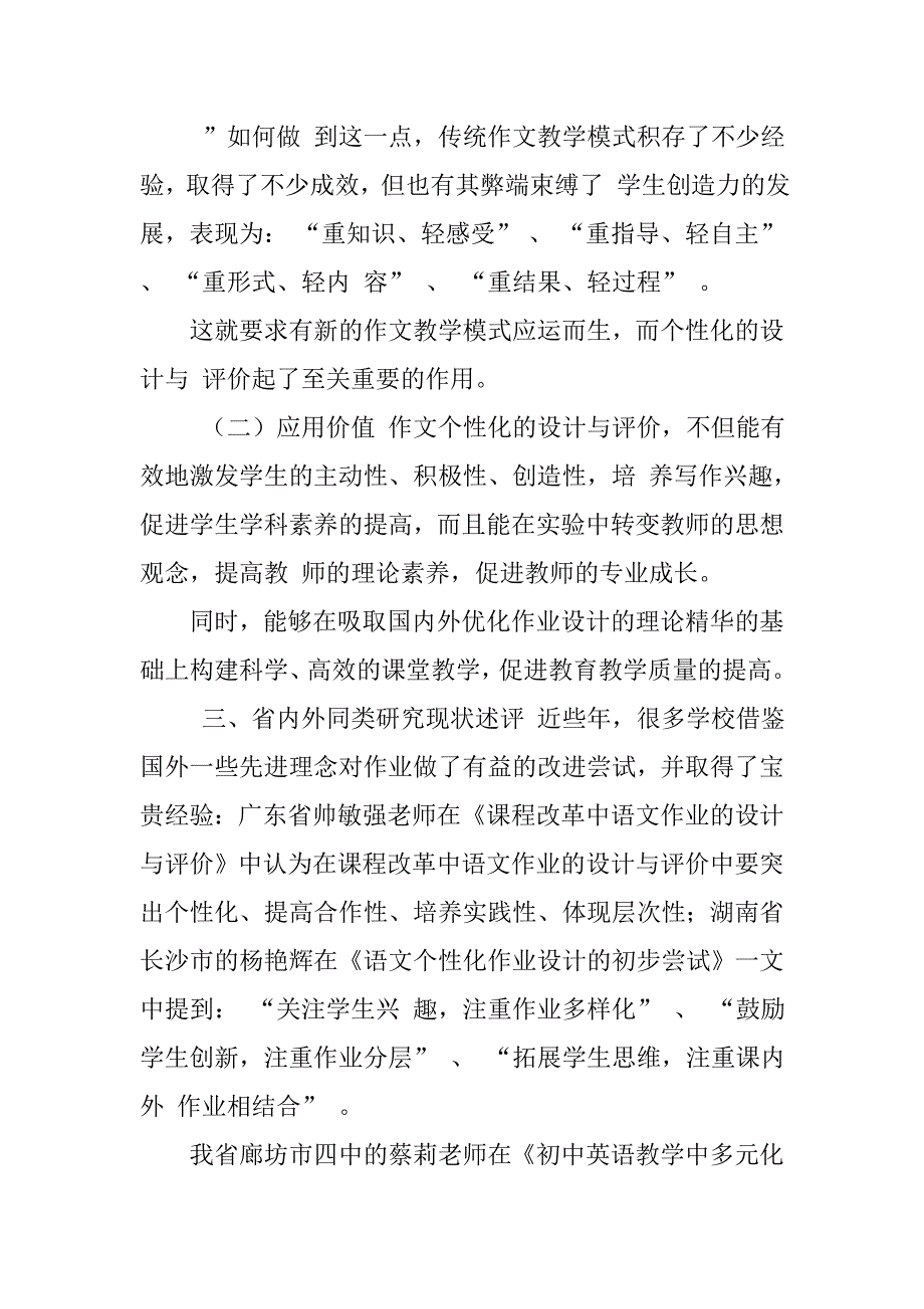 小学作文个性化设计与评价的研究开题报告_第2页