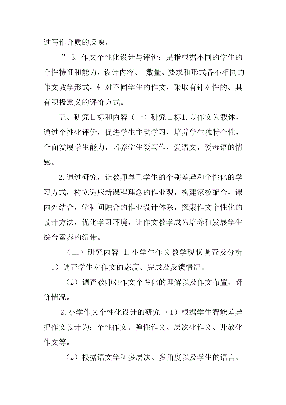 小学作文个性化设计与评价的研究开题报告_第4页