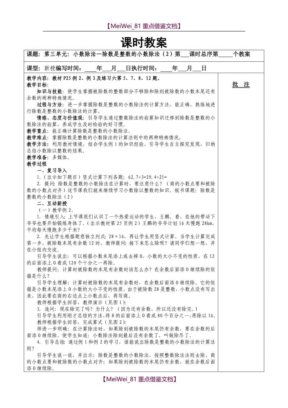 【9A文】最新版人教五年级上册数学第三单元小数除法教案_第5页