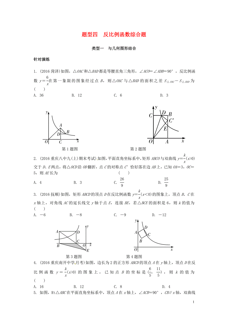 重庆市2017年中考数学二轮复习 反比例函数综合题真题演练_第1页