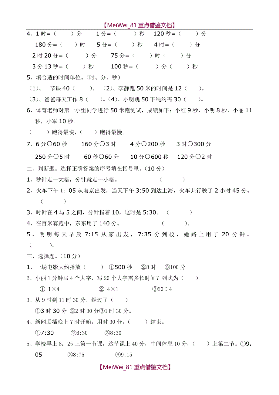 【9A文】人教版小学三年级上册数学单元复习测试题全套_第3页