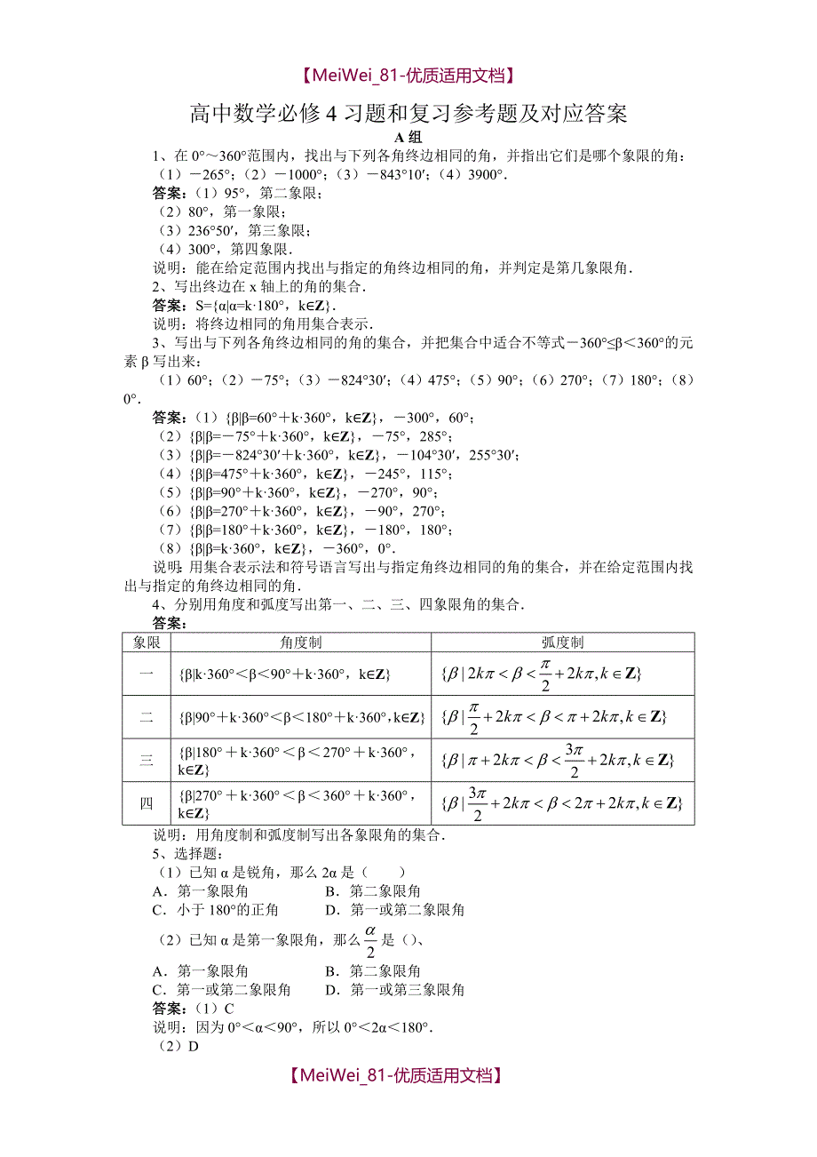 【7A文】高中数学必修4习题和复习参考题及对应答案_第1页