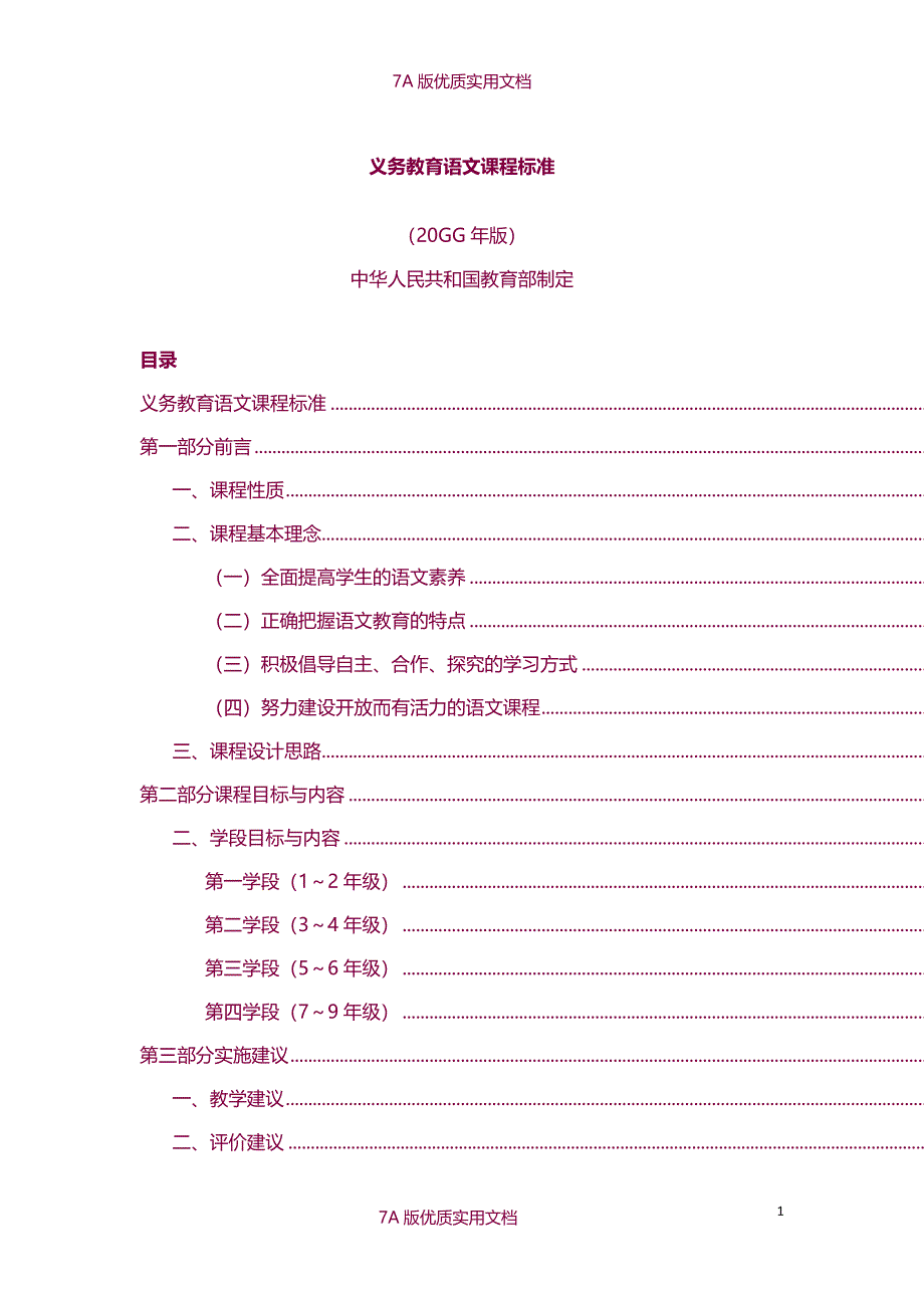 【7A版】2011版初中语文新课程标准_第1页